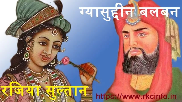 रजिया सुल्तान - ग्यासुद्दीन बलबन