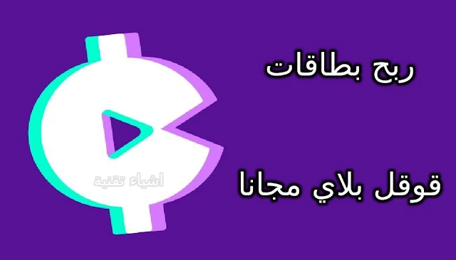 شرح تطبيق Earn Cash Reward لربح بطاقات قوقل بلاي وامازون مجانا