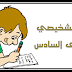 رائز تشخيصي لمادة اللغة العربية للمستوى السادس ابتدائي رائز تشخيصي لمادة اللغة العربية للمستوى السادس ابتدائي