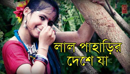 Lal Paharer Deshe Ja (লাল পাহাড়ের দেশে যা) - Bhoomi Band Lyrics Lal Paharer Deshe Ja (লাল পাহাড়ের দেশে যা) - Bhoomi Band Lyrics