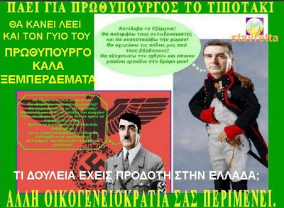 ΠAEI ΓΙΑ ΠΡΩΘΥΠΟΥΡΓΟΣ ΤΟ ΤΙΠΟΤΑΚΙ - ΑΛΛΗ ΟΙΚΟΓΕΝΕΙΟΚΡΑΤΙΑ ΣΑΣ ΠΕΡΙΜΕΝΕΙ.