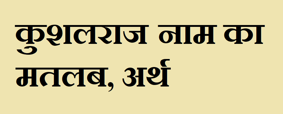 कुशलराज नाम का अर्थ - Kushalraj name meaning in hindi कुशलराज नाम का मतलब - Kushalraj naam ka matlab