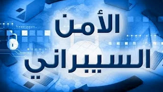 تعرف على الآمن السيبراني Cyber security