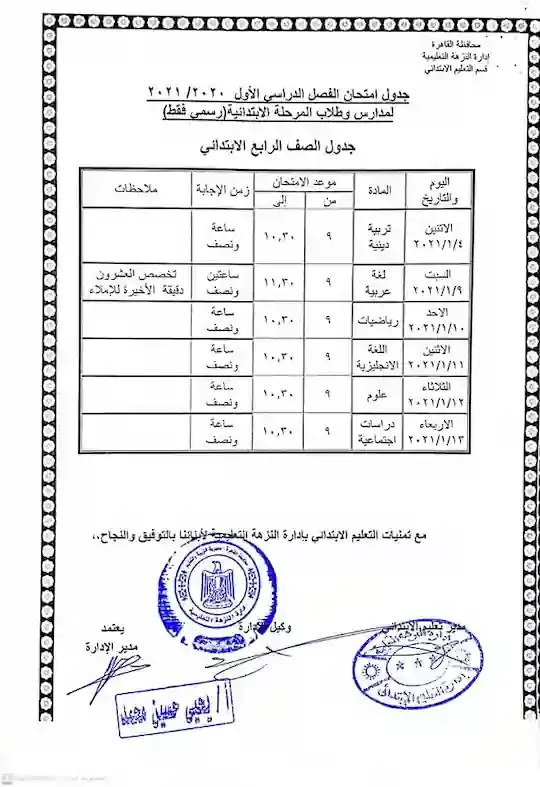 جدول امتحانات محافظة القاهرة  ترم اول 2021 الصف الرابع الابتدائى ادارة النزهة التعليمية