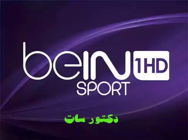 قناة بي ان سبورت 1 بث مباشر اتش دي bein sport 1hd