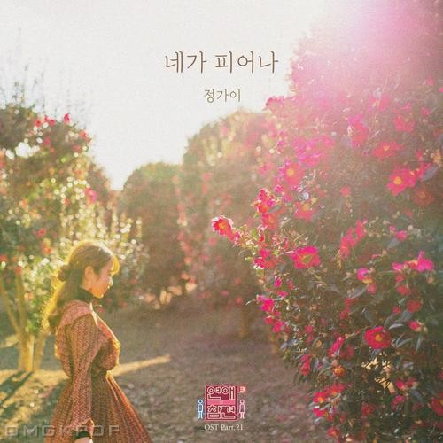 Jeong Ga Yi – Love Interference Season3 OST OST – Part.21