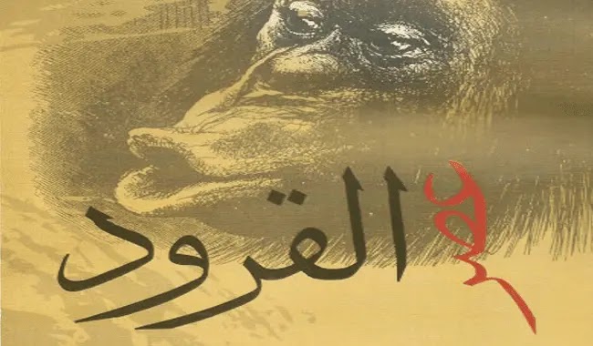 كتاب عصر القرود للدكتور مصطفى محمود