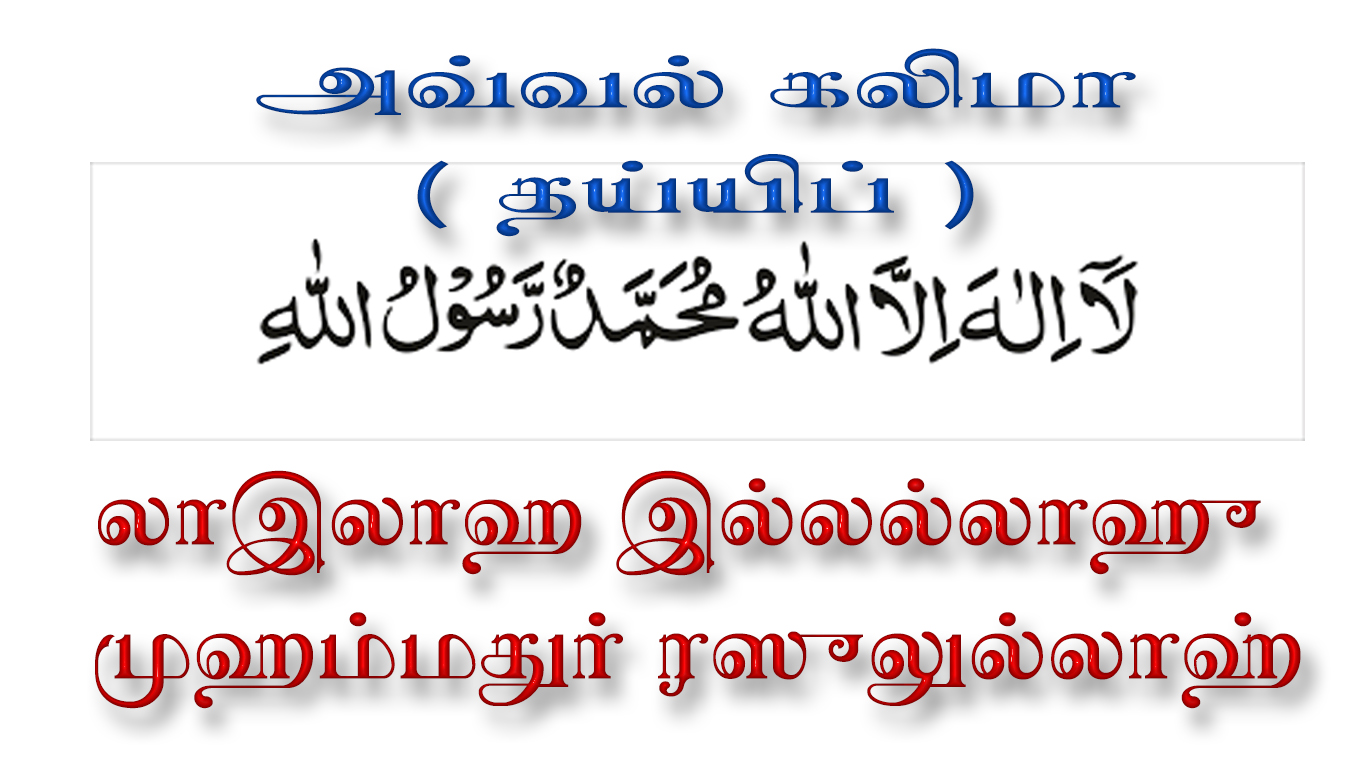 First Kalima In Tamil first-kalima-in-tamil