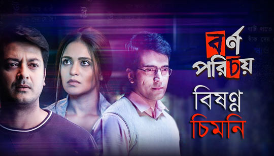 Bishonno Chimney Lyrics (বিষণ্ণ চিমনি) Arijit Singh | Bornoporichoy