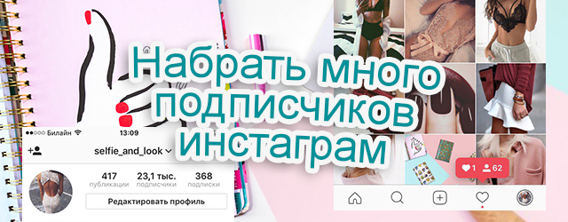 instagram много подписчиков инстаграм накрути instagram много подписчиков инстаграм