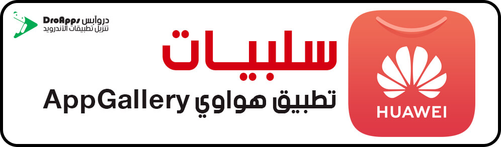 سلبيات تطبيق هواوي AppGallery تحميل متجر هواوي للتطبيقات 2020 - هواوي آب غاليري Huawei AppGallery