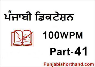 Punjabi-Shorthand-Dictation-100-WPM-Part-41