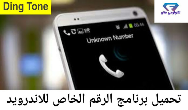 تحميل برنامج الرقم الخاص للاندرويد دينج تون DingTone للاتصال بدون إظهار الرقم تحميل برنامج الرقم الخاص للاندرويد دينج تون DingTone للاتصال بدون إظهار الرقم