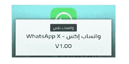 تنزيل تحديث واتساب اكس بلس 2020 ضد الحظر والهكر WhatsApp X تحميل بديل الرسمي افضل نسخة