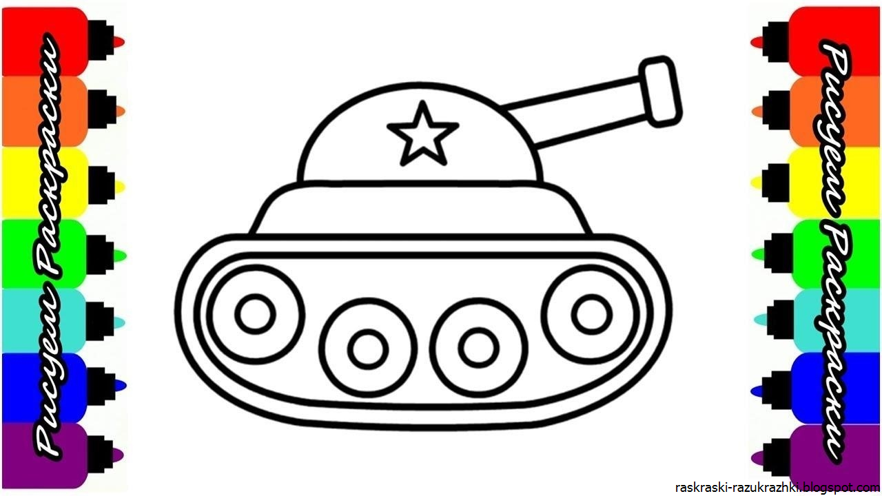 Раскраска 3 танка. Танк рисунок для детей. Раскраска танк. Раскраска танки для детей. Танк раскраска для малышей.