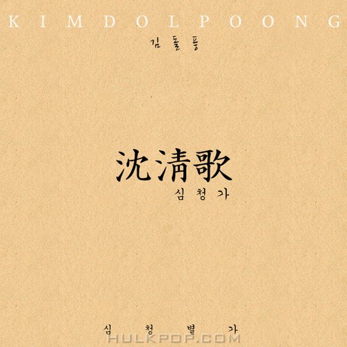 Kimdolpoong – Simchung – Single