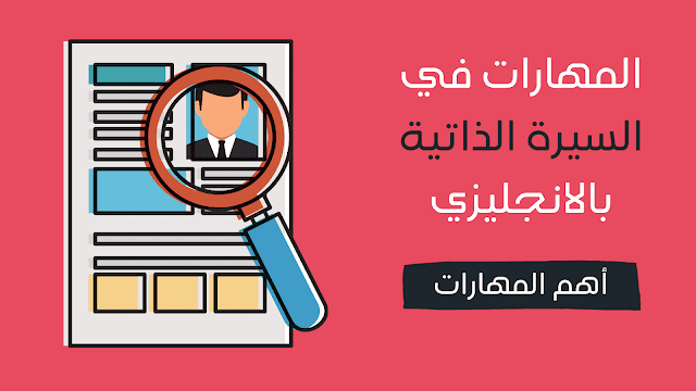 المهارات في السيرة الذاتية بالانجليزي