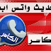تحميل واتساب الكاسر الذهبي V20 احدث اصدار KBWhatsApp ضد الحظر 2022 تحميل واتساب الكاسر الذهبي V20 احدث اصدار KBWhatsApp ضد الحظر 2022
