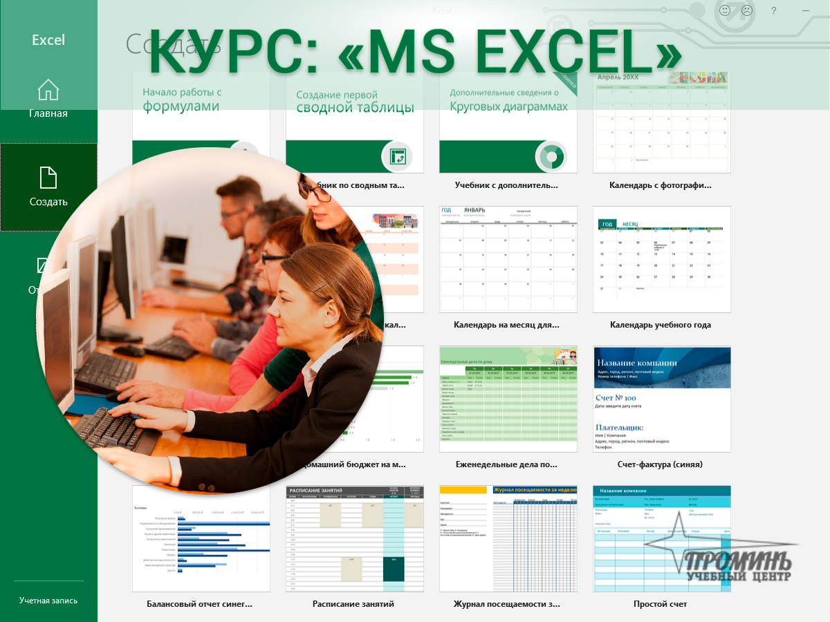 курсы эксель. курсы excel. таблицы эксель картинки. курсы эксель в екатеринбурге. курсы эксель в екатеринбурге.