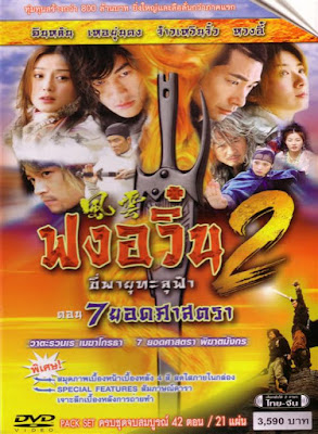 [ซีรี่ย์จีน] Wind and Cloud 2 (2004) - ฟงอวิ๋น ขี่พายุทะลุฟ้า ภาค 2 ตอน 7 ยอดศาสตรา [5 แผ่นจบ][V2D][From Master][พากย์ไทย][.ISO] SR2_MovieHdClub