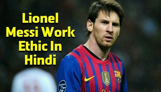 लियोनेल मेसी work ethic हिंदी | Lionel Messi Work Ethic In Hindi