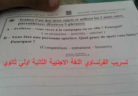 امتحان اللغة الأجنبية الثانية الفرنساوي