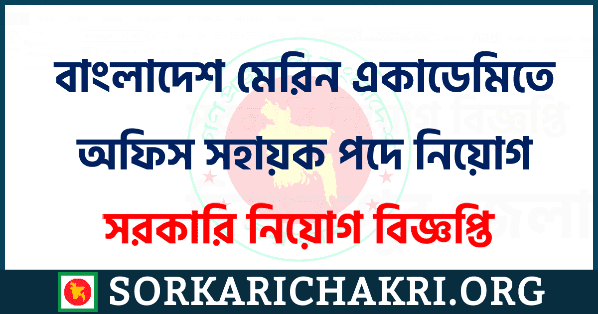 বাংলাদেশ মেরিন একাডেমিতে অফিস সহায়ক পদে নিয়োগ বিজ্ঞপ্তি ২০২১ বাংলাদেশ মেরিন একাডেমিতে অফিস সহায়ক পদে নিয়োগ বিজ্ঞপ্তি ২০২১