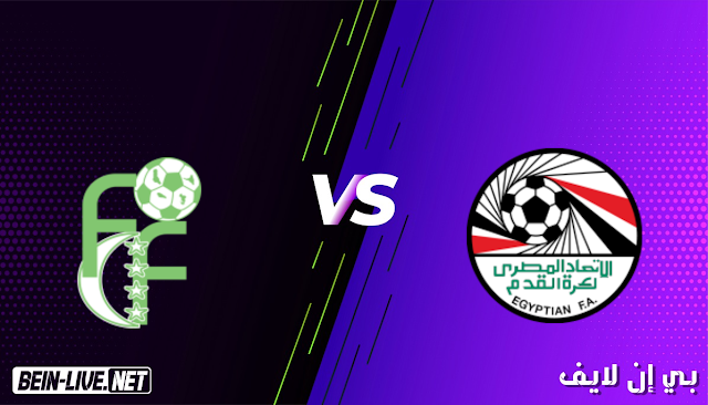 مشاهدة مباراة مصر و جزر القمر بث مباشر اليوم بتاريخ 29-03-2021 في تصفيات كأس امم افريقيا