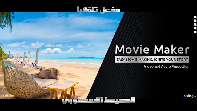 برنامج المونتاج المفضل للمستخدمين مفعل تلقائياً Windows Movie Maker 2021 Activated