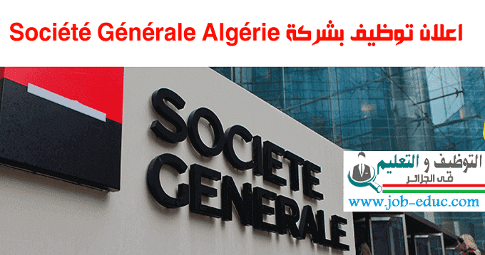إعلان توظيف بشركة Société Générale Algérie ليوم 26 ماي 2021