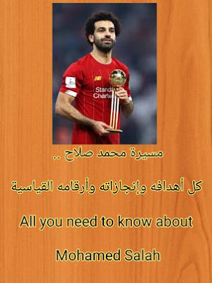 مسيرة محمد صلاح .. كل أهدافه وإنجازاته وأرقامه القياسية  All you need to know about Mohamed Salah