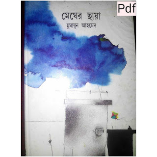 মেঘের ছায়া হুমায়ুন আহমেদ pdf