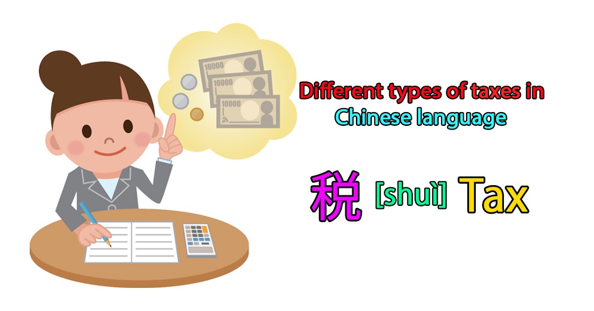 Different types of taxes in Chinese language