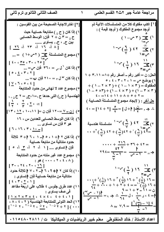بالصور: مراجعة ليلة امتحان الجبر للصف الثانى الثانوى ترم ثاني في 7 ورقات.. مستر المنفلوطي 1
