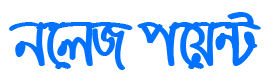 নলেজ পয়েন্ট