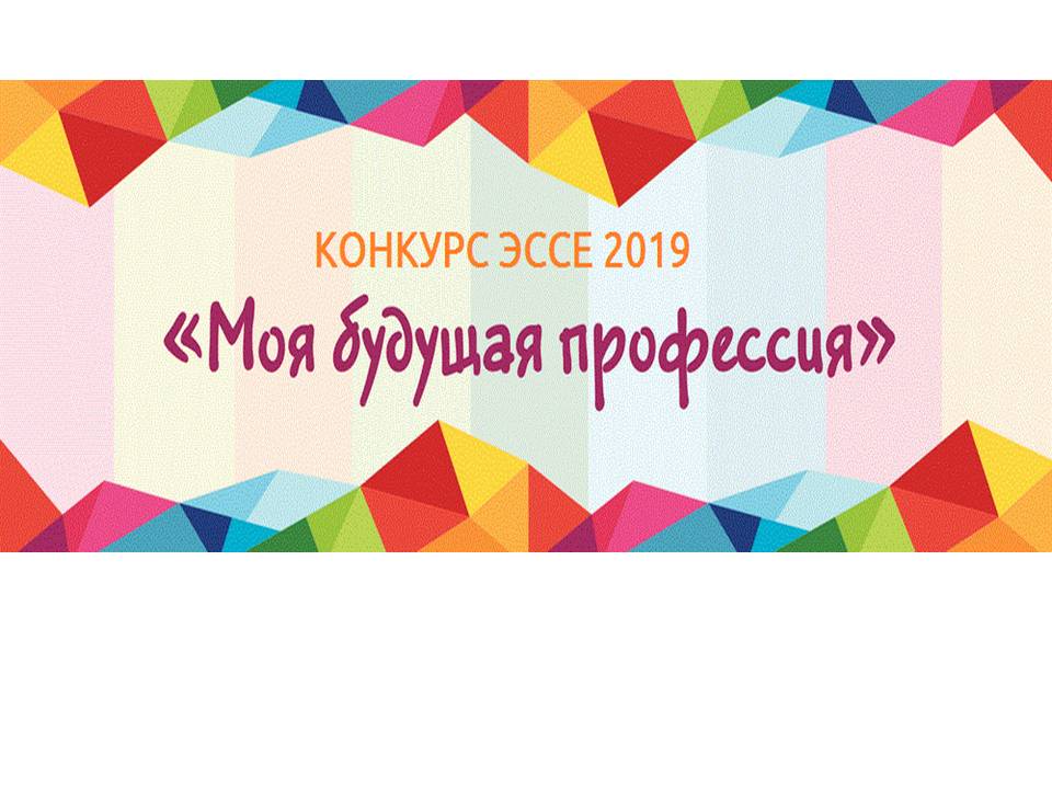 Учитель будущего сочинение. Конкурс моя мама. Количественная оценка аудиторского риска. Конкурс эссе профессии. Конкурс эссе профессии.