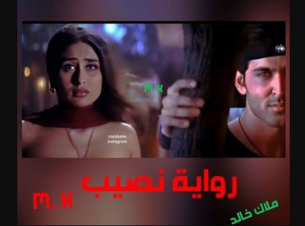 رواية نصيب كاملة، جميع فصولها، كتبها ملك خالد