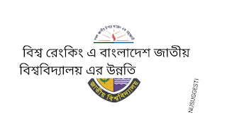  বিশ্ব রেংকিং এ বাংলাদেশের জাতীয় বিশ্ববিদ্যালয়ের উন্নতি