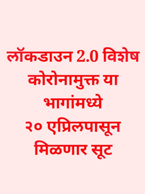 लॉकडाउन 2.0 विशेष - कोरोनामुक्त या भागांमध्ये २० एप्रिलपासून यांना मिळणार सूट