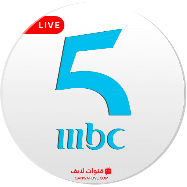 قناة MBC 5 بث مباشر