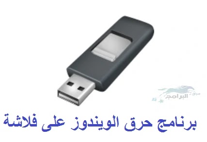 برنامج حرق الويندوز على فلاشة rufus