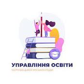 УПРАВЛІННЯ ОСВІТИ ЧЕРНІВЕЦЬКОЇ МІСЬКОЇ РАДИ