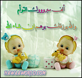 خسرو بلدنا آمنة أسد المسغريات س. للأخ سليم شقور تهنئة بولادة التوأم