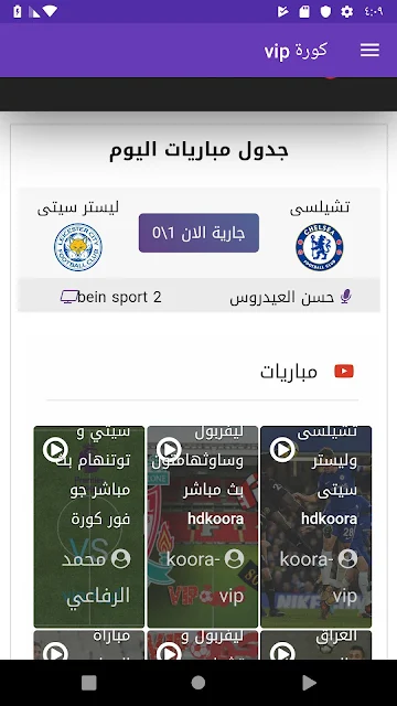 تحميل تطبيق كورة في اي بيKora VIP لمشاهدة المباريات بدون تقطيع مجانا