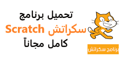 سكراتش بالعربية موقع تحميل برنامج