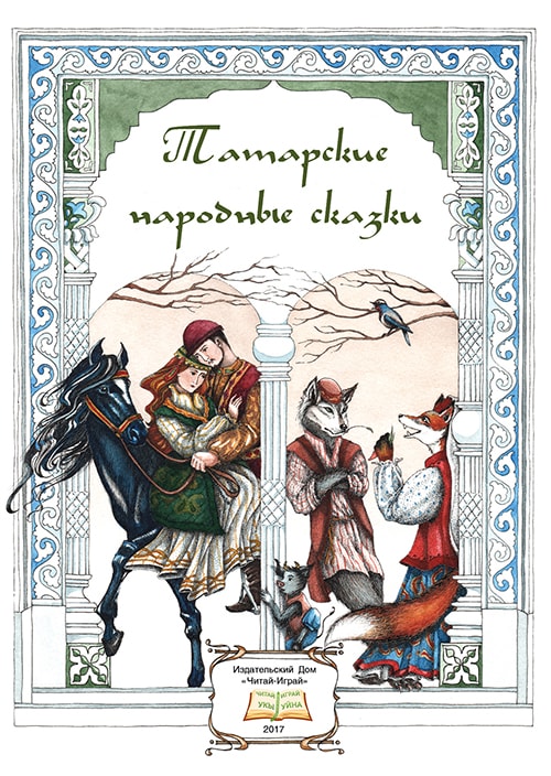 чтение татарской народной сказки «три сестры». татарские национальные сказки. татарская сказка три дочери. татарские сказки на татарском. татарские сказки читать.