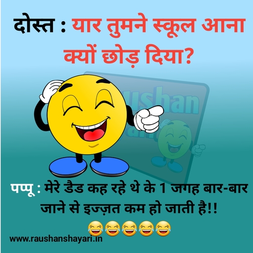 पप्पू के चुटकुले - जोक्स इन हिंदी 5 - Funny Hindi Jokes pappu chutkula pappu ki funny joke photo,  raushanshayari