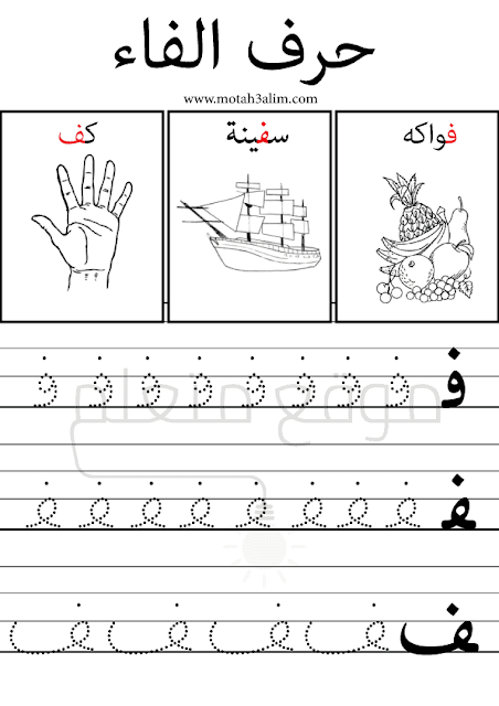 تعليم كتابة الحروف العربية على السطر pdf