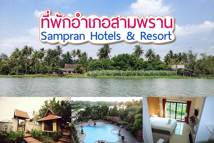 แนะนำ 10 ท พ กอำเภอสามพราน ราคาส ดประหย ด ร สอร ท หอพ ก ห องเช าพ กรายว น บ านพ กบ งกะโล มาให เล อกพ กก นจ า ค ณนายเว อร เทอร ชอบเท ยวก นนอน