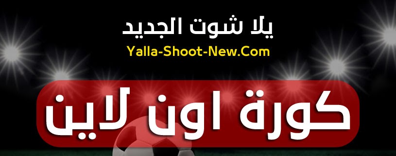 اونلاين كورا كورة لايف